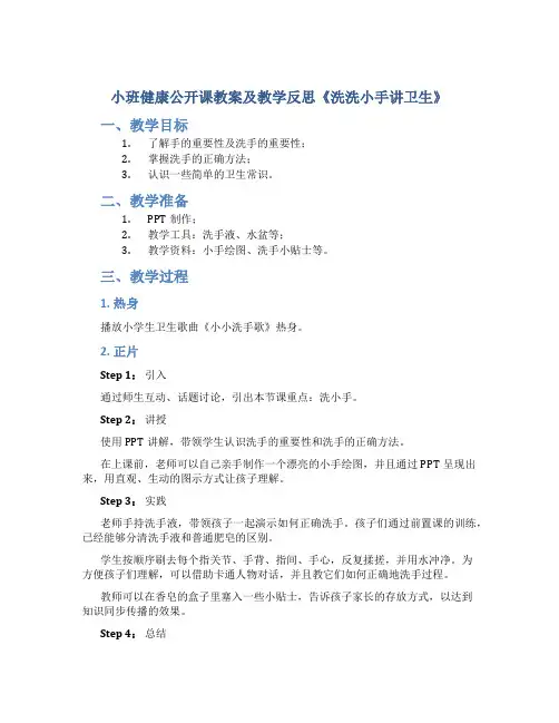 小班健康公开课教案及教学反思《洗洗小手讲卫生》