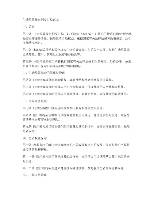门诊统筹规章制度汇编范本