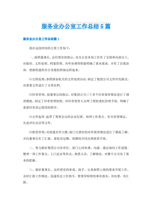 服务业办公室工作总结5篇