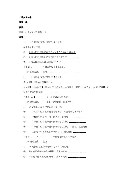 基础会计操作技能实训第二版上篇答案