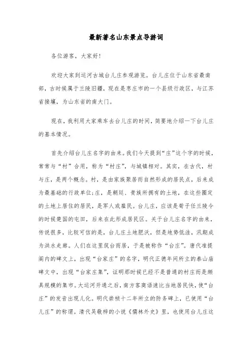 最新著名山东景点导游词（2篇）