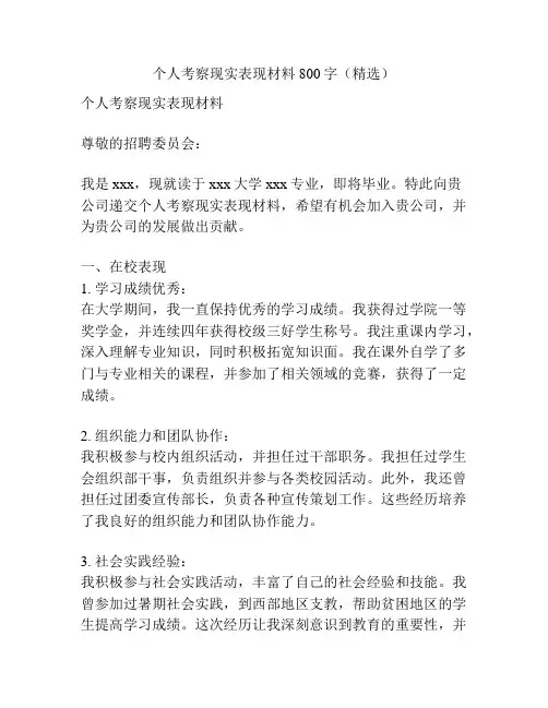 个人考察现实表现材料800字(精选)