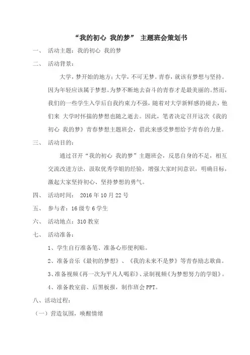 “我的初心 我的梦”主题班会策划书