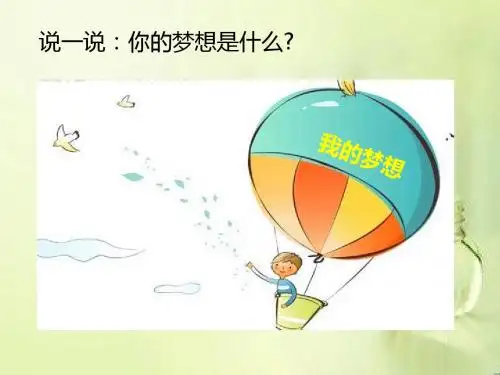 人教版《道德与法治》七年级上册：1.2 少年有梦 课件(共25张PPT)