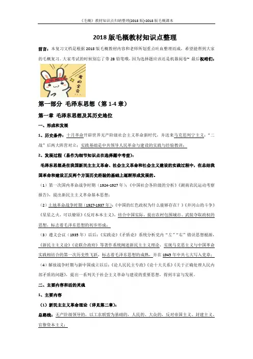 《毛概》教材知识点归纳整理(2018版)-2018版毛概课本