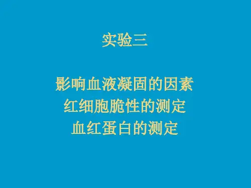 实验三影响血液凝固的因素红细胞脆性的测定血红蛋白的测定