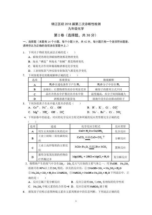 成都各区初三“二诊”真题锦江区2018年初三二诊化学试卷pdf
