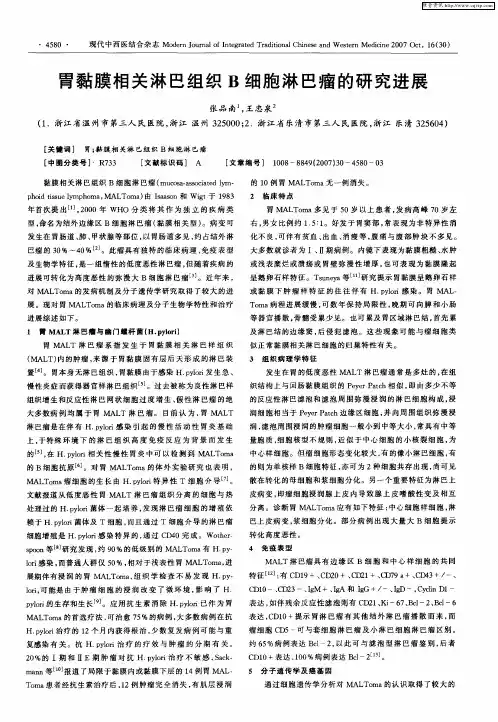 胃黏膜相关淋巴组织B细胞淋巴瘤的研究进展