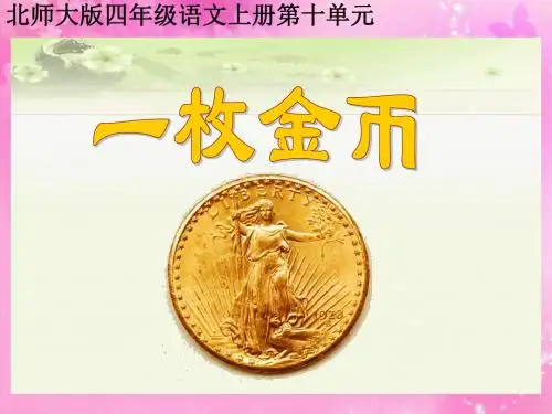 北师大版四年级语文上册《一枚金币》精品PPT课件PPT、优质教学课件