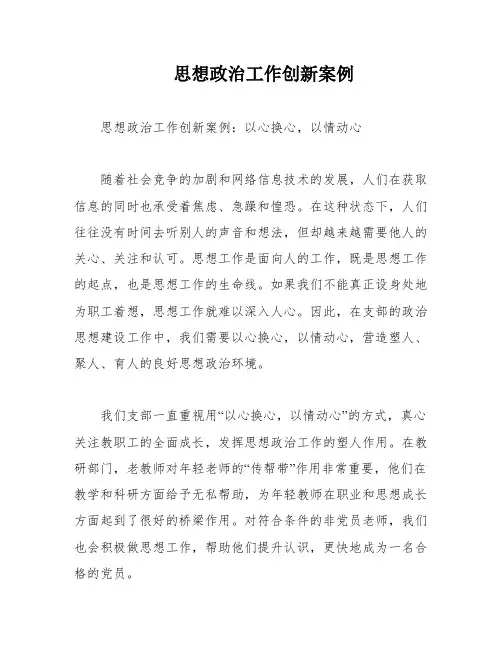 思想政治工作创新案例