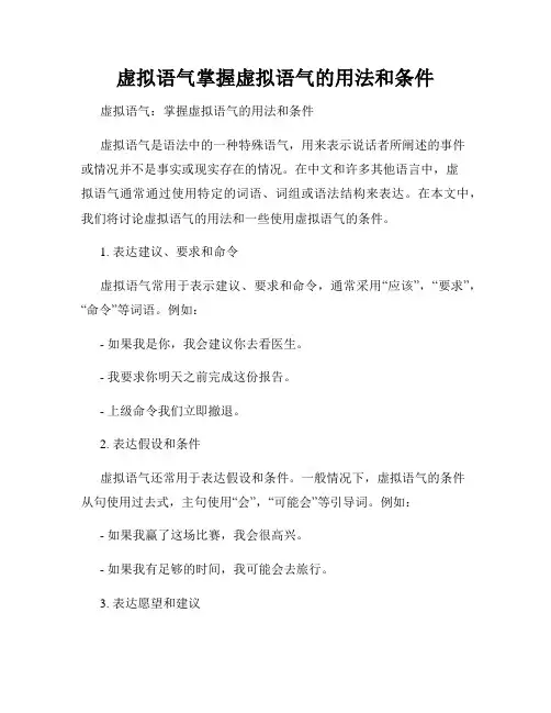虚拟语气掌握虚拟语气的用法和条件