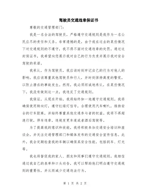 驾驶员交通违章保证书