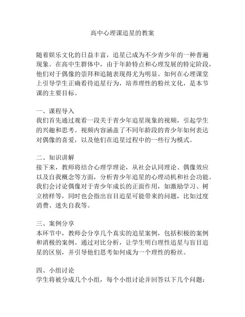 高中心理课追星的教案