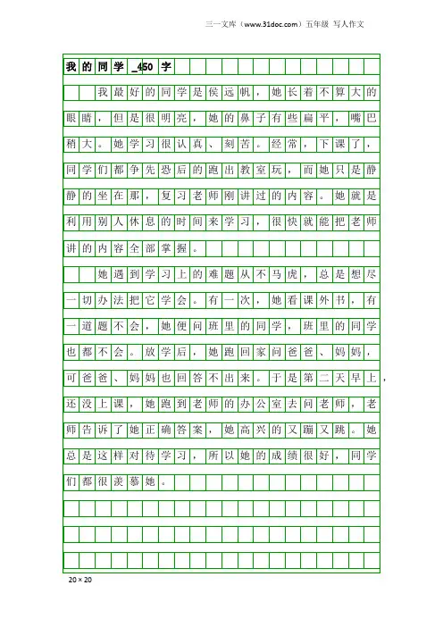 五年级写人作文：我的同学_450字_2