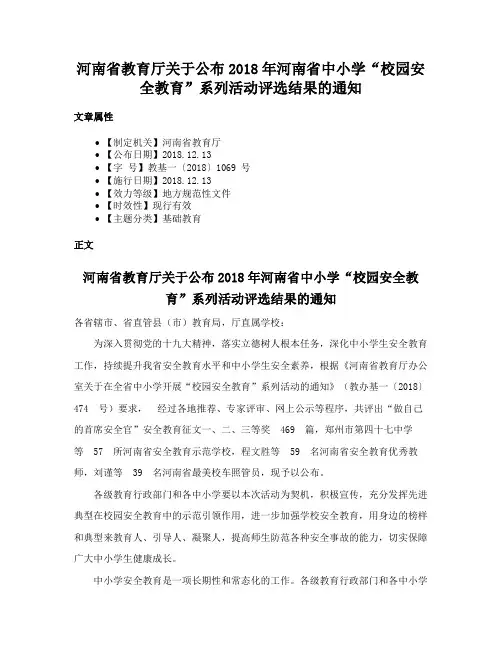 河南省教育厅关于公布2018年河南省中小学“校园安全教育”系列活动评选结果的通知