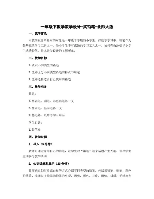 一年级下数学教学设计-买铅笔-北师大版