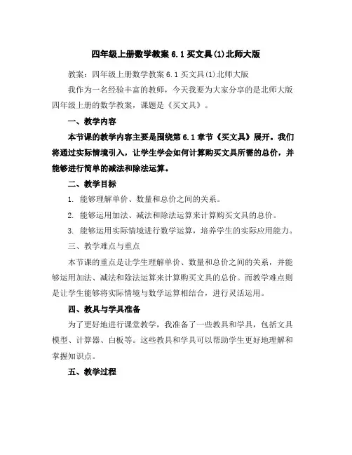 四年级上册数学教案6.1买文具(1)北师大版