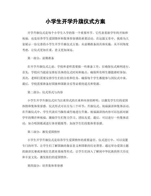 小学生开学升旗仪式方案