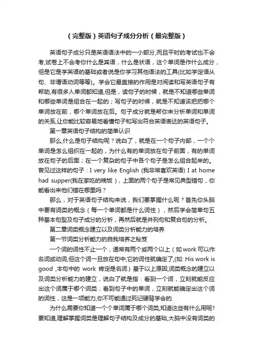 （完整版）英语句子成分分析（最完整版）
