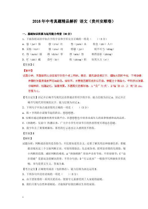 【中考精校】贵州安顺2016中考试题语文卷(解析版).doc