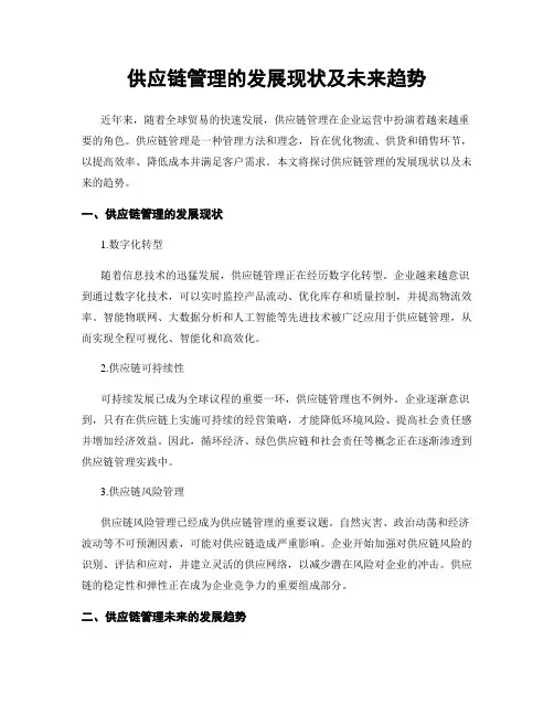 供应链管理的发展现状及未来趋势