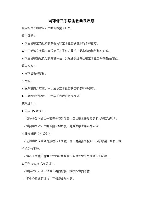 网球课正手截击教案及反思