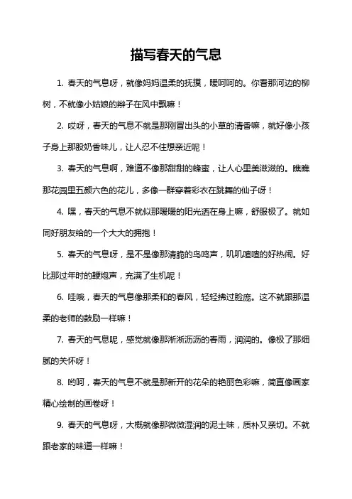 描写春天的气息