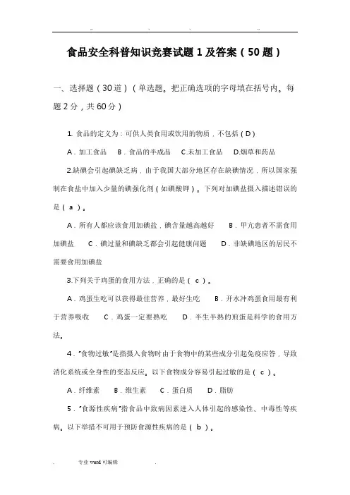 食品安全科普知识竞赛试题与答案(100题)