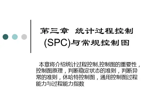 第三章 统计过程控制(SPC)与常规控制图