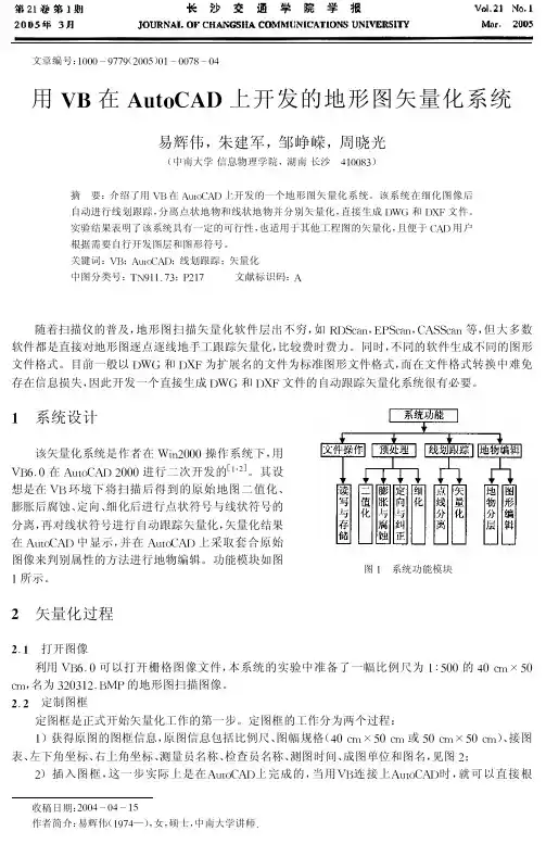 用VB在AutoCAD上开发的地形图矢量化系统
