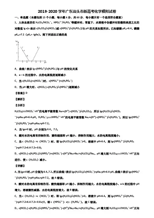 2019-2020学年广东汕头市新高考化学模拟试卷含解析