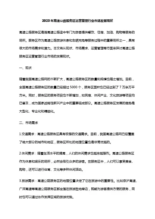 2023年高速公路服务区运营管理行业市场发展现状