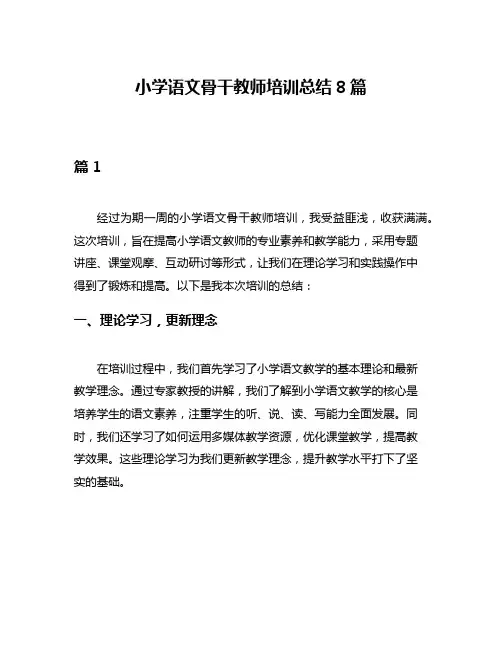 小学语文骨干教师培训总结8篇