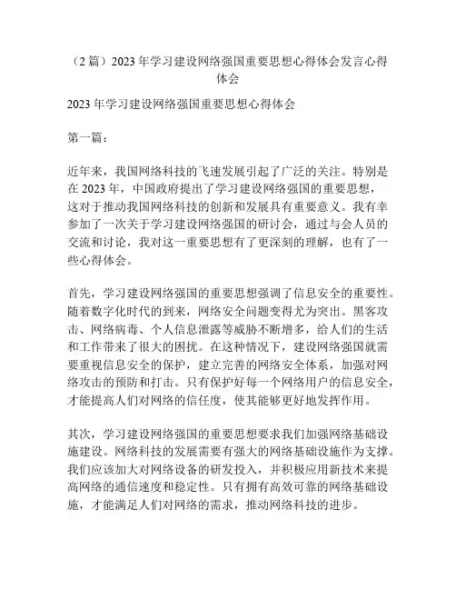 (2篇)2023年学习建设网络强国重要思想心得体会发言心得体会