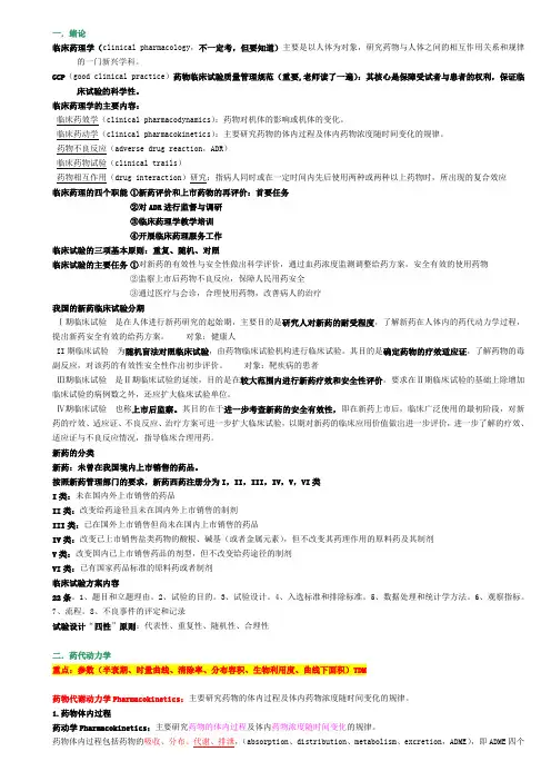 临床药理学_总结