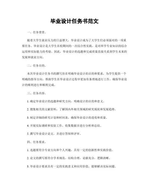 毕业设计任务书范文
