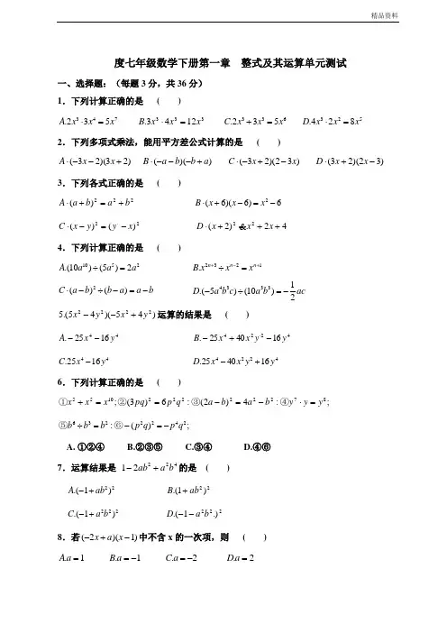 【新】北师大版七年级数学下册第一章  整式及其运算单元测试及答案