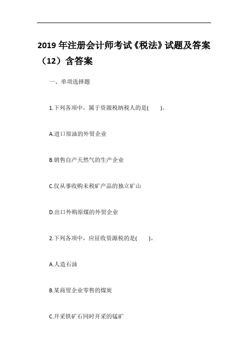 2019年注册会计师考试《税法》试题及答案(12)含答案