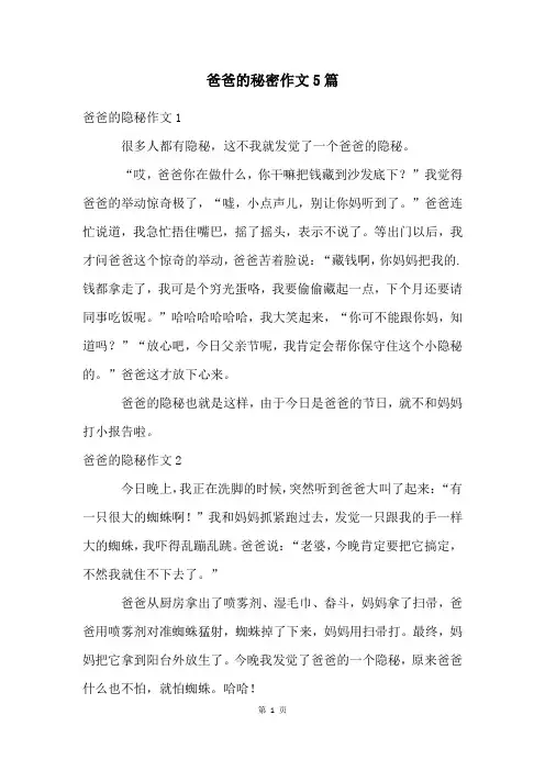 爸爸的秘密作文5篇