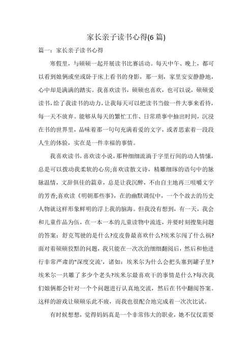 家长亲子读书心得(6篇)