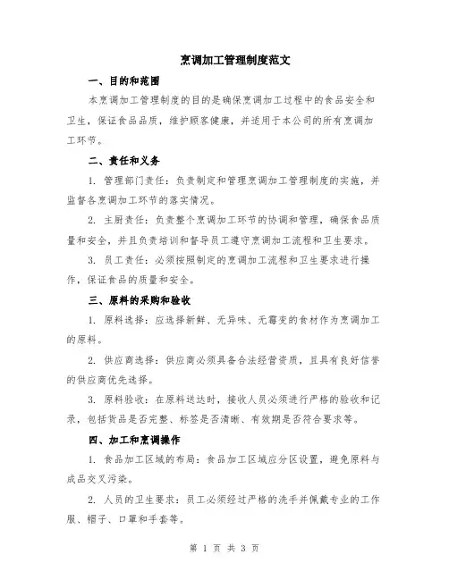 烹调加工管理制度范文