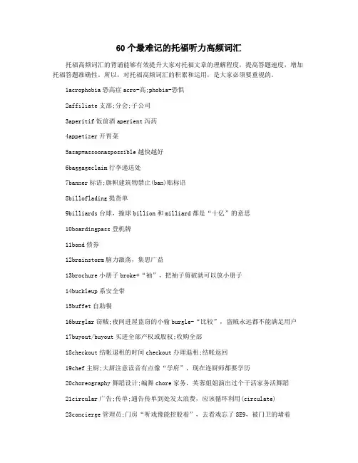 60个最难记的托福听力高频词汇