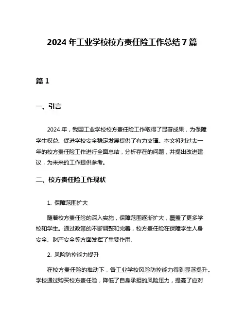 2024年工业学校校方责任险工作总结7篇