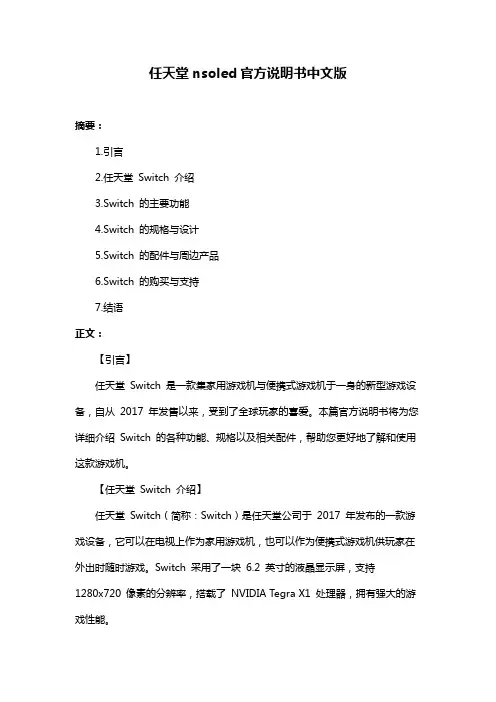 任天堂nsoled官方说明书中文版