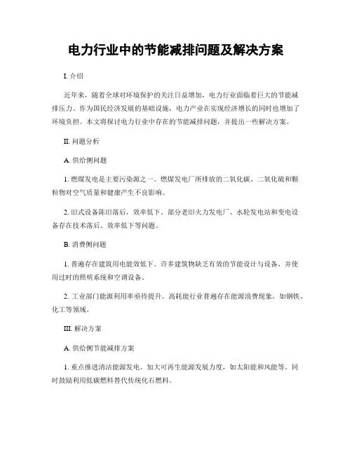 电力行业中的节能减排问题及解决方案
