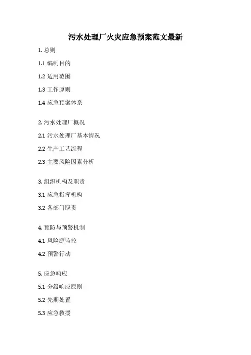 污水处理厂火灾应急预案范文最新