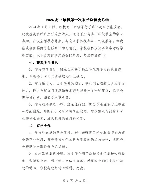 2024高三年级第一次家长座谈会总结