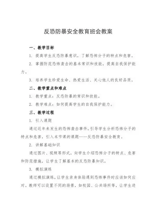 反恐防暴安全教育班会教案