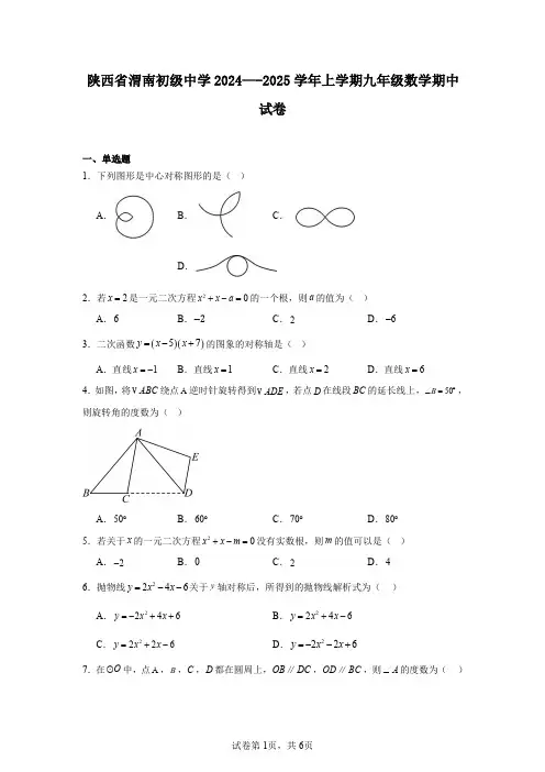 陕西省渭南初级中学2024—-2025学年上学期九年级数学期中试卷