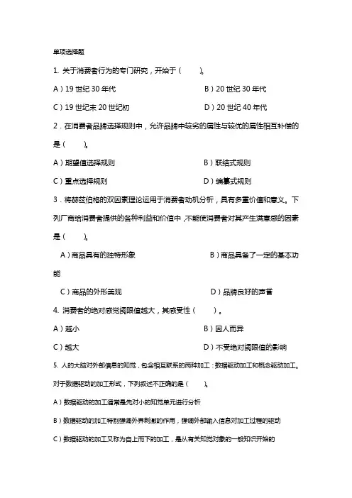 消费者行为学习题集与答案解析